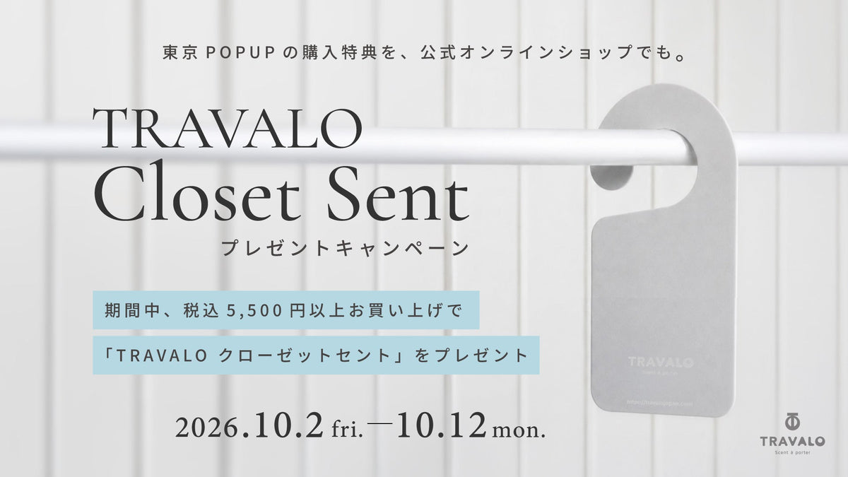 TRAVALO クローゼットセントプレゼントキャンペーン