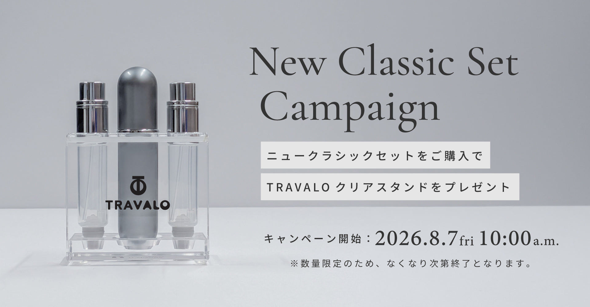 TRAVALOクリアスタンドプレゼントキャンペーン