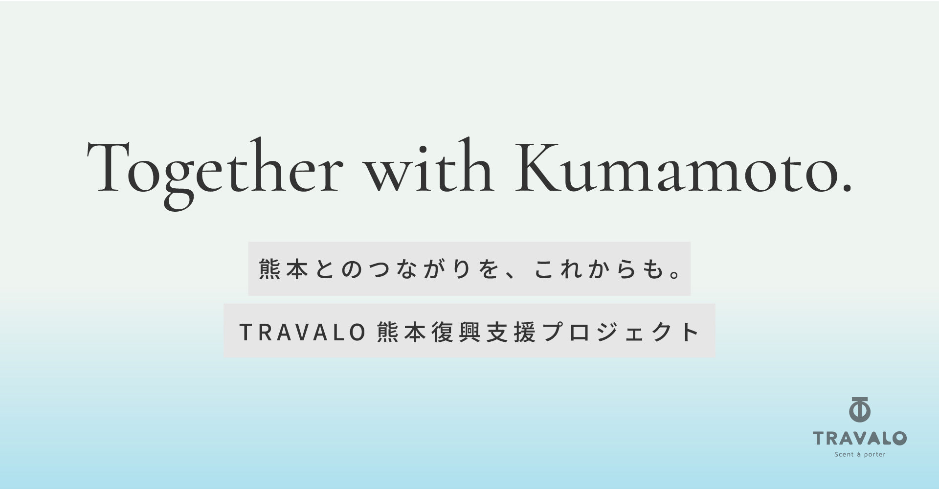 熊本とのつながりを、これからも。<br class="large-up-hide">TRAVALO 熊本復興支援プロジェクト